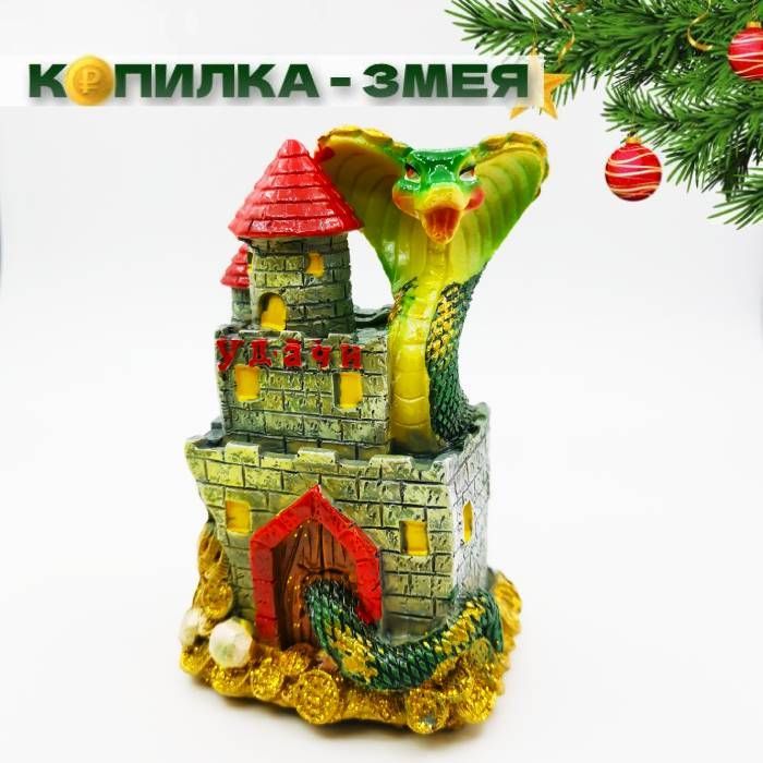 

Копилка для денег Змея домик