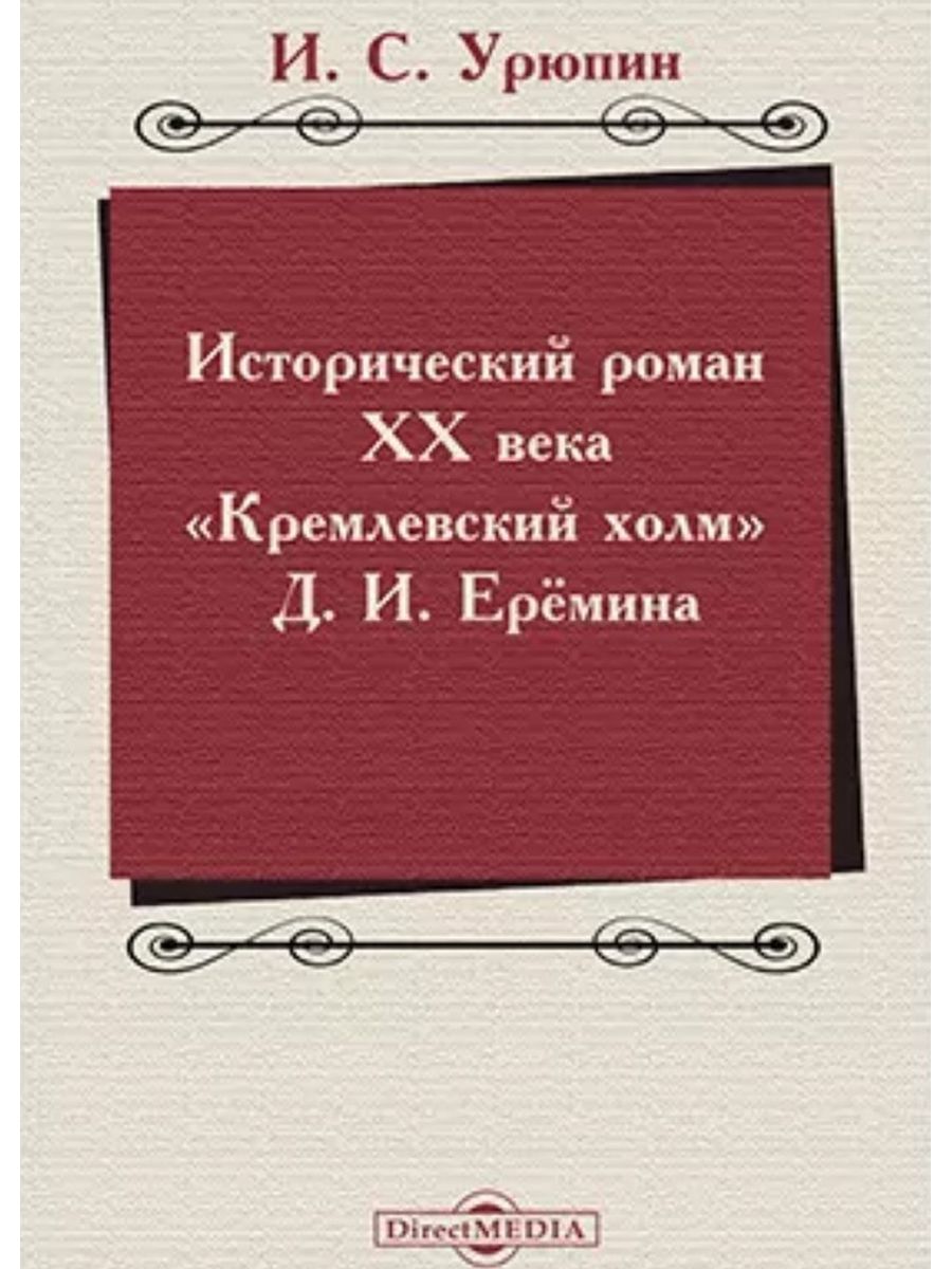 

Исторический роман ХХ века Кремлевский холм