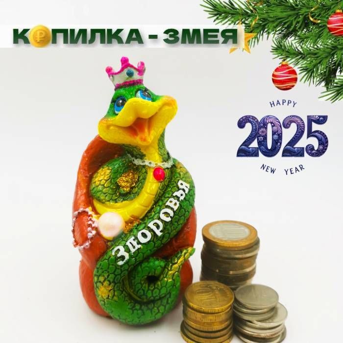 

Копилка для денег Змея здоровья