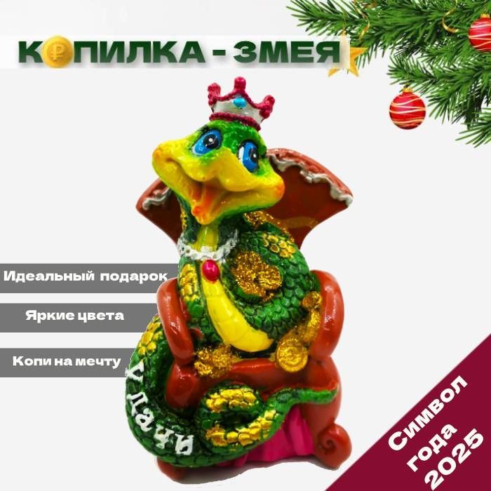 

Копилка для денег Змея удачи