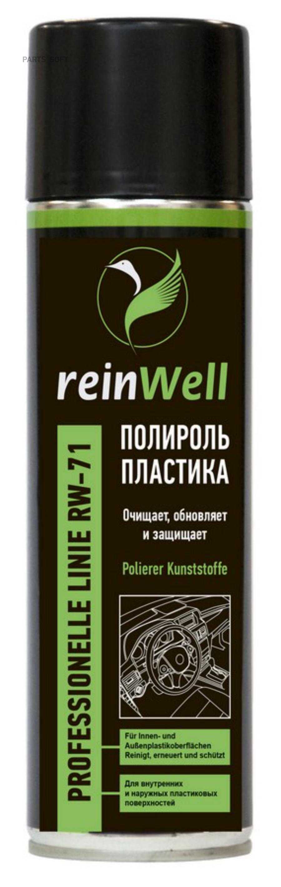 REINWELL 3270 Полироль пластика RW-71 05л 759₽