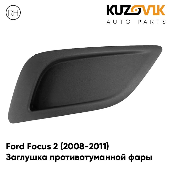 Заглушка ПТФ в передний бампер KUZOVIK правая Ford Форд Фокус 2 2008-2011 KZVK3320014861