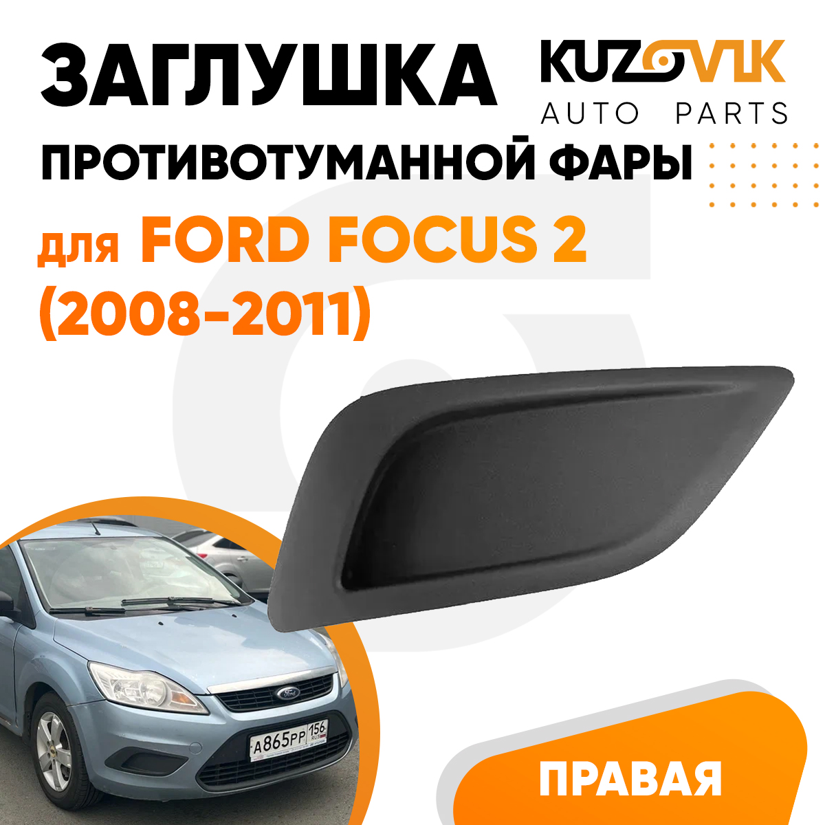 

Заглушка ПТФ в передний бампер KUZOVIK правая Ford Форд Фокус 2 2008-2011 KZVK3320014861