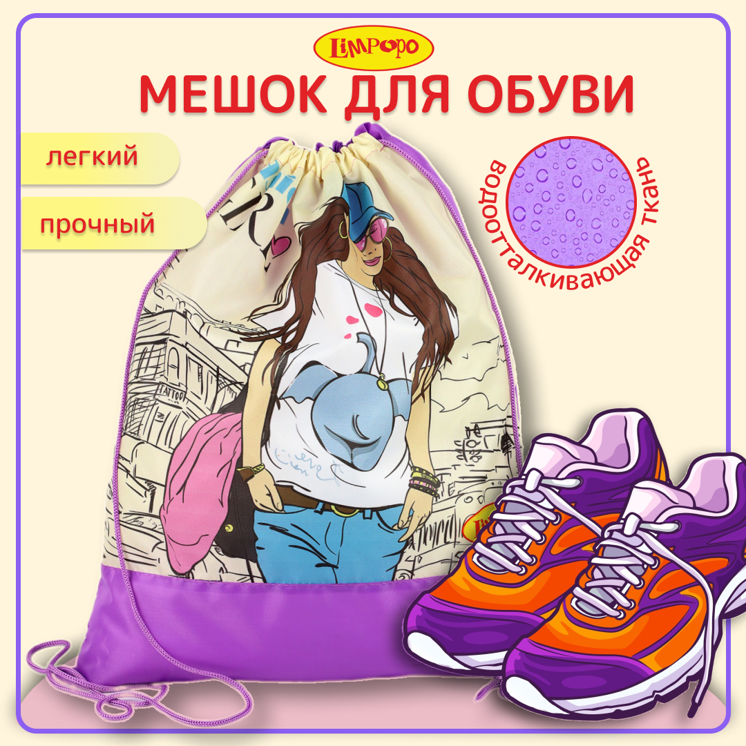 Сумка для сменной обуви Лимпопо Fashion LPR0503 419₽