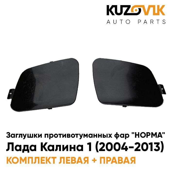

Заглушки противотуманных фар "НОРМА" KUZOVIK Лада Калина 1 2004-13 комплект KZVK3400035236