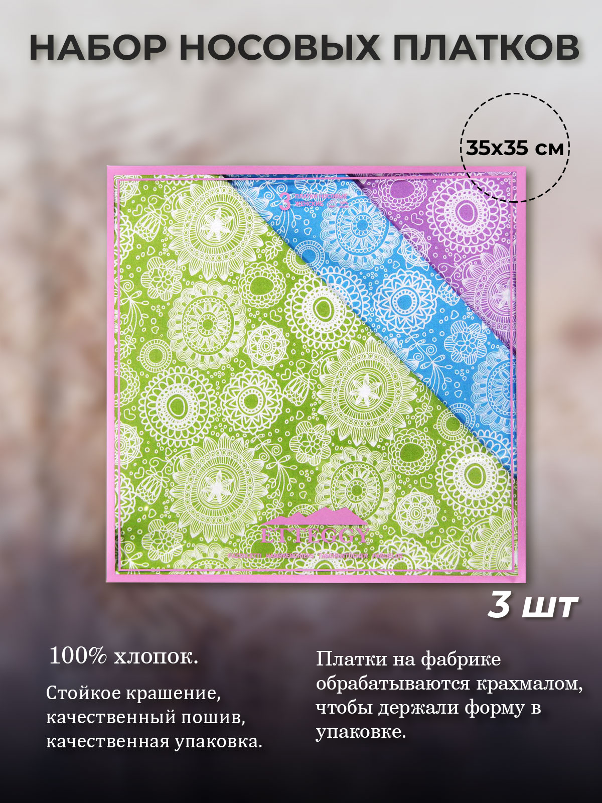 

Комплект носовых платков женский Etteggy P606 разноцветный, 35х35 см, P606