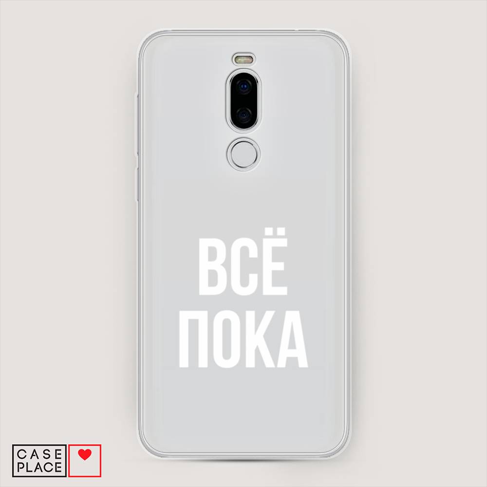 

Чехол Awog на Meizu X8 "Все, пока", Прозрачный, 72950-6