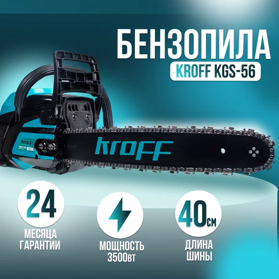 Бензопила KROFF KGS-56