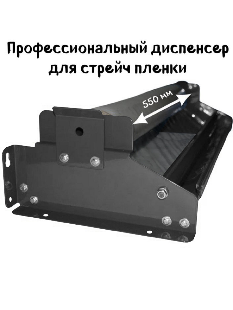 Диспенсер для стрейч пленки DOM.STEEL Dispenser-550, Графит, 550мм