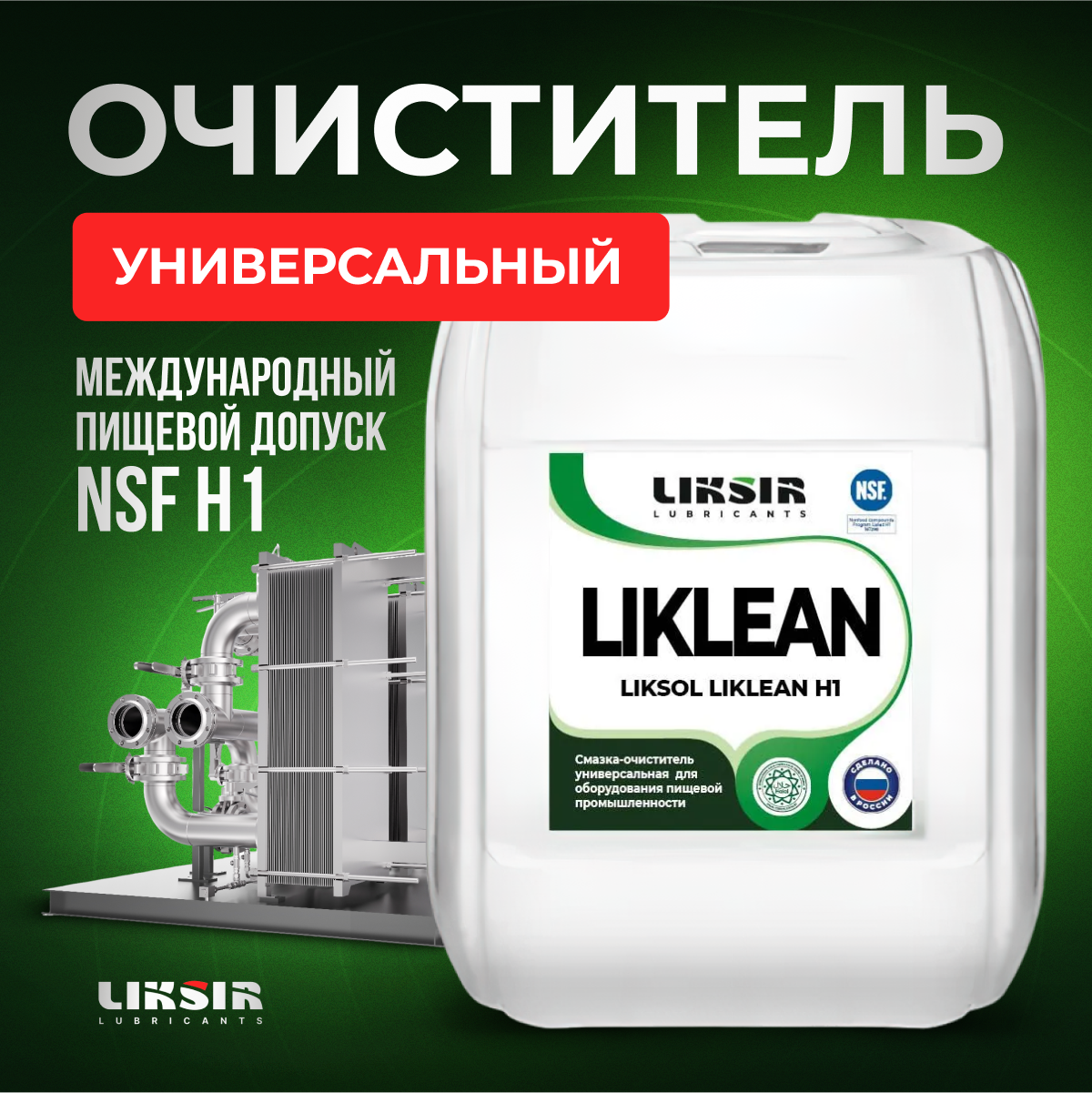 фото Очиститель с пищевым допуском liksol liklean h1, liksir10, 5л