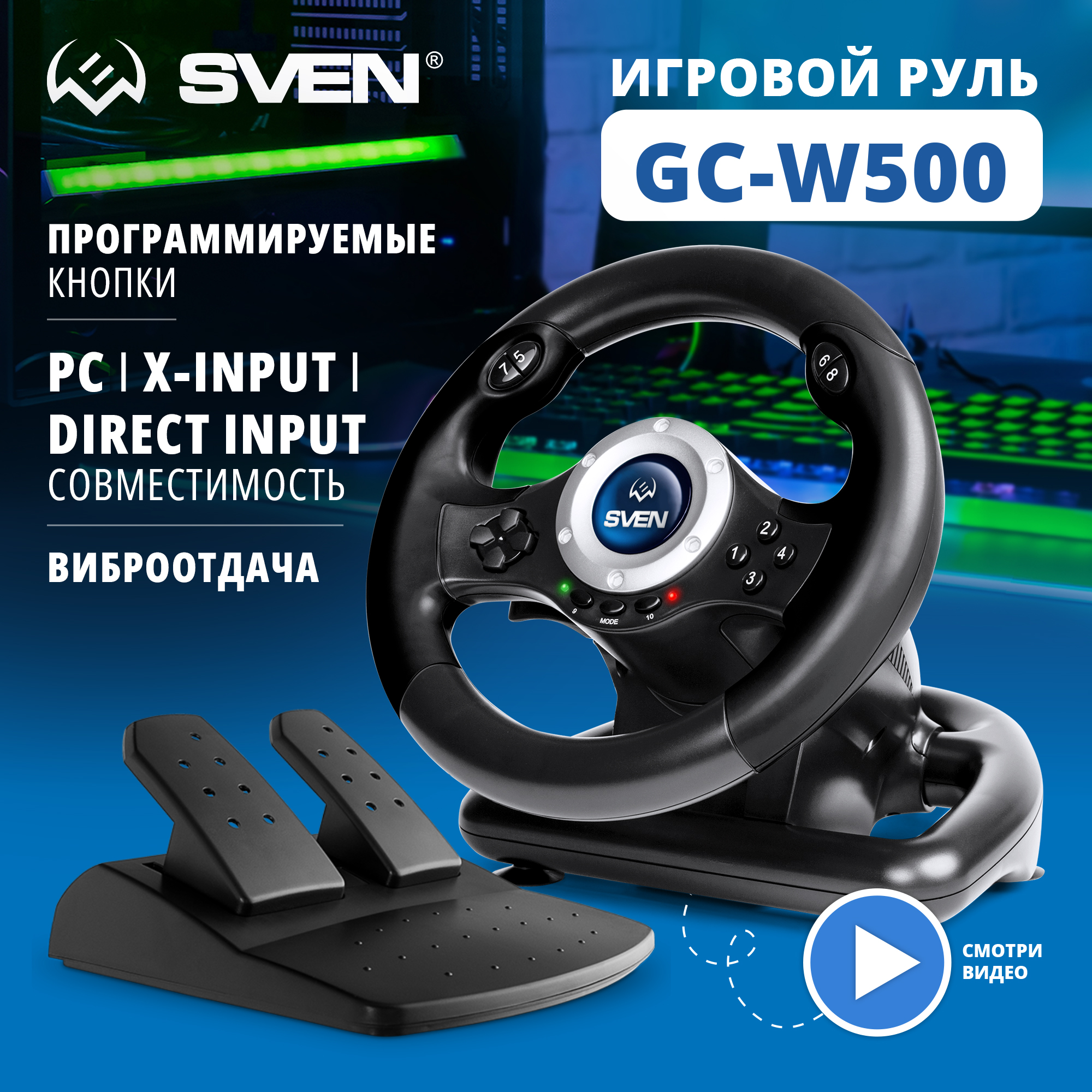 

Игровой руль Sven GC-W500 (SV-017989), Черный, GC-W500