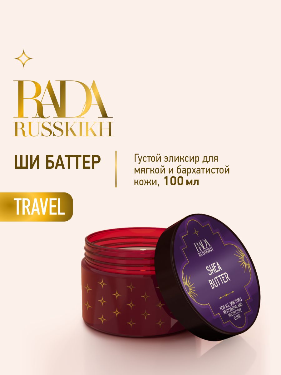 Баттер крем твердое масло для тела с маслом ши Rada Russkikh 100 мл