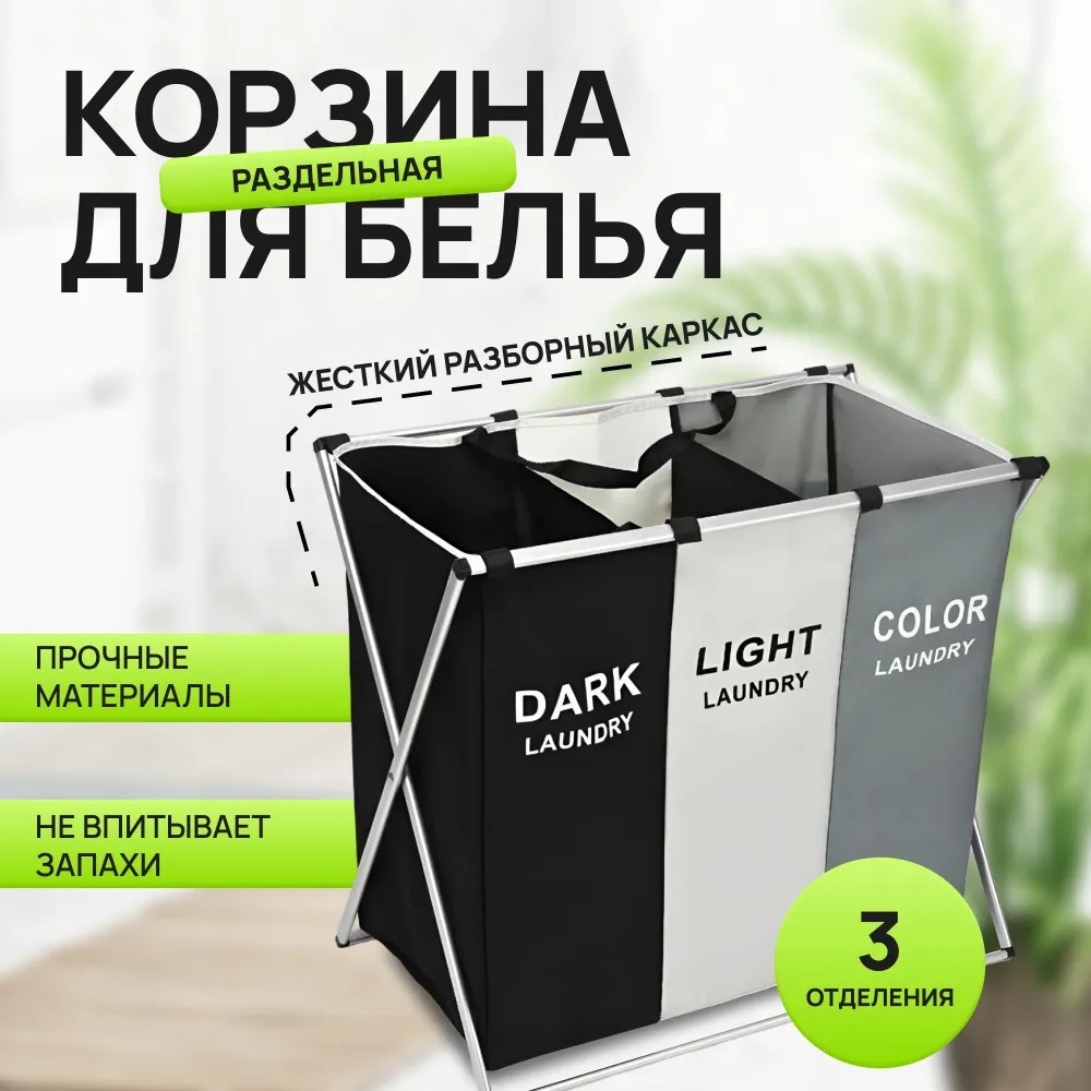 

Корзина для белья 3-х местная сортировочная