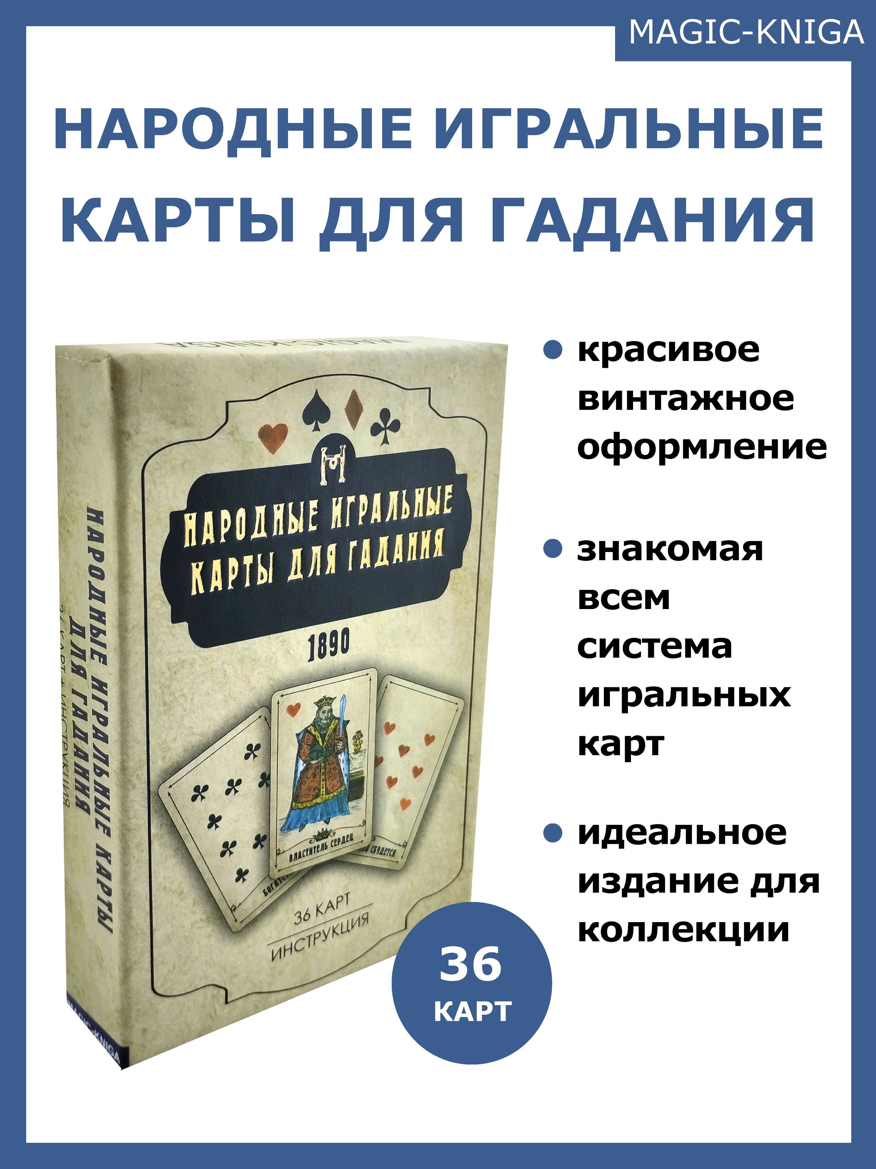 

Игральные карты Magic-Kniga для гадания с инструкцией, 52222
