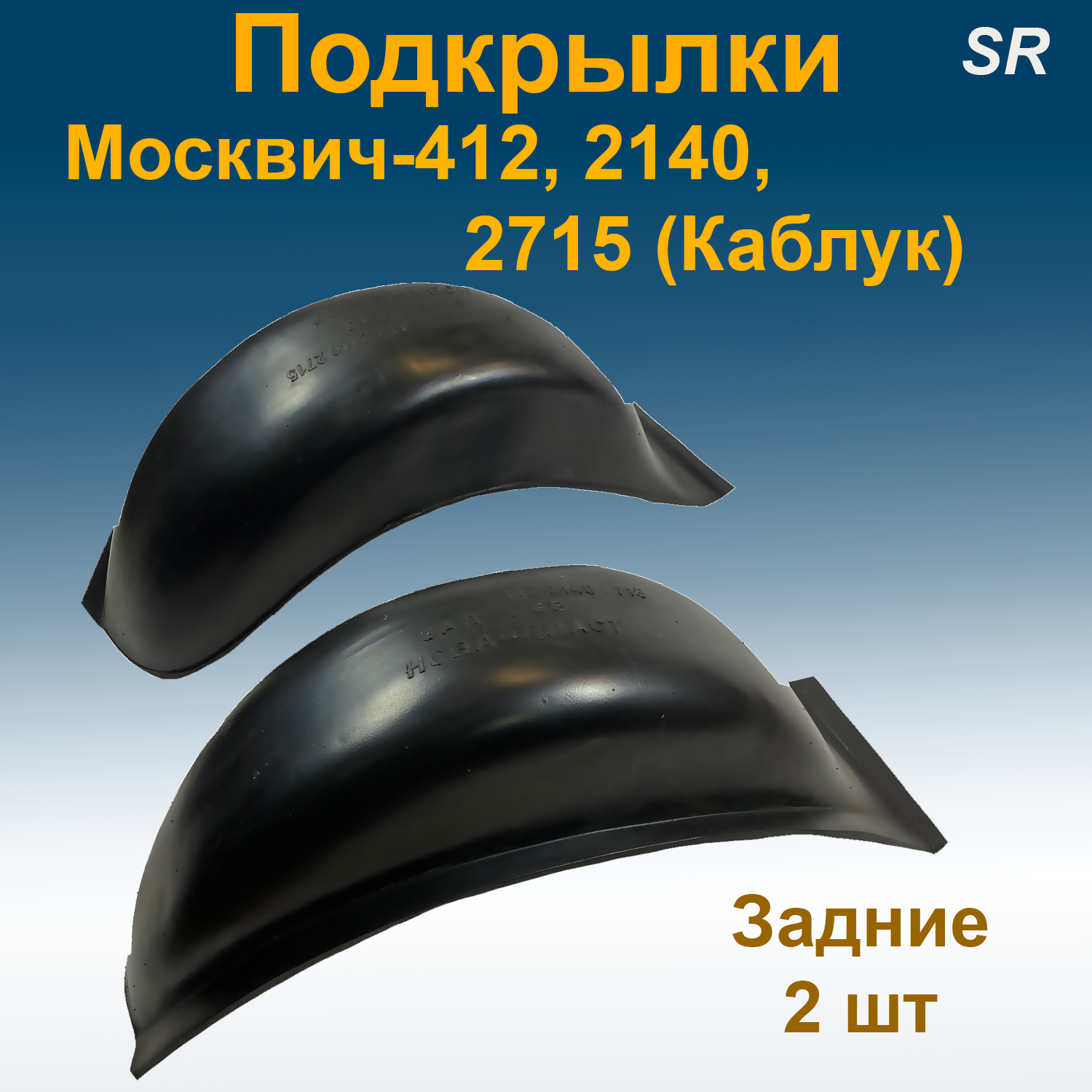 

Подкрылки задние для МОСКВИЧ-412, 2140, 2715 (Каблук)(STR)2 шт