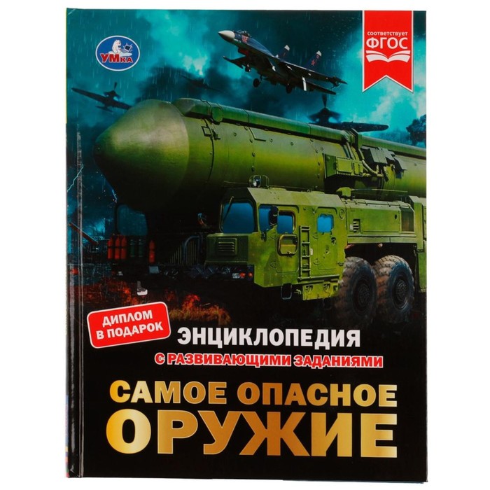 

Самое опасное оружие. Энциклопедия с развивающими заданиями, 19,7  25,5 см, 48 стр.