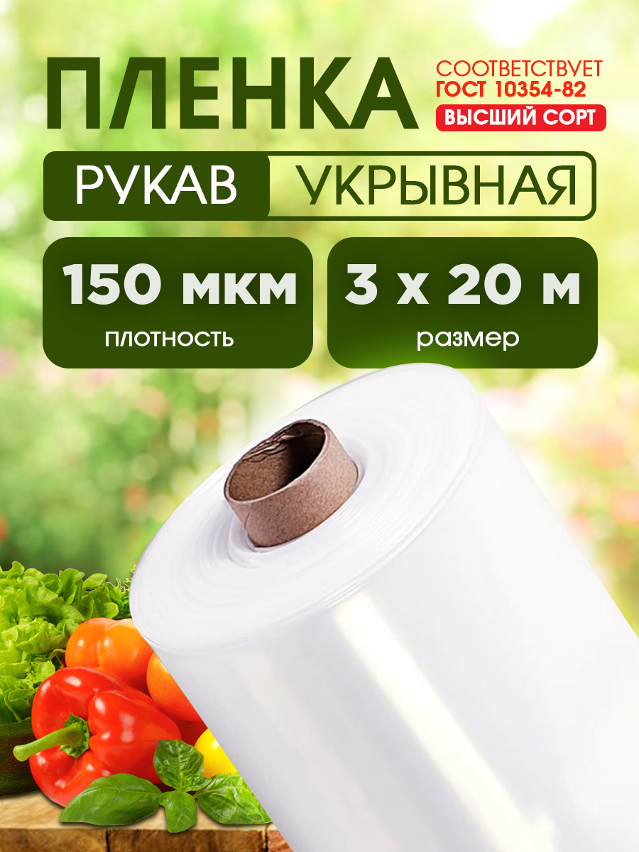 

Пленка полиэтиленовая высший сорт Vesta-Shop 2124 толщина 150мкм размер 3х20м, Прозрачный