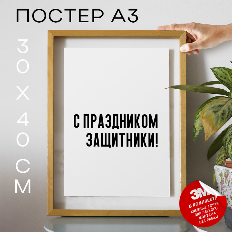 

Постер интерьерный С праздником защитники! PS793 30х40, рамка А3, PS793