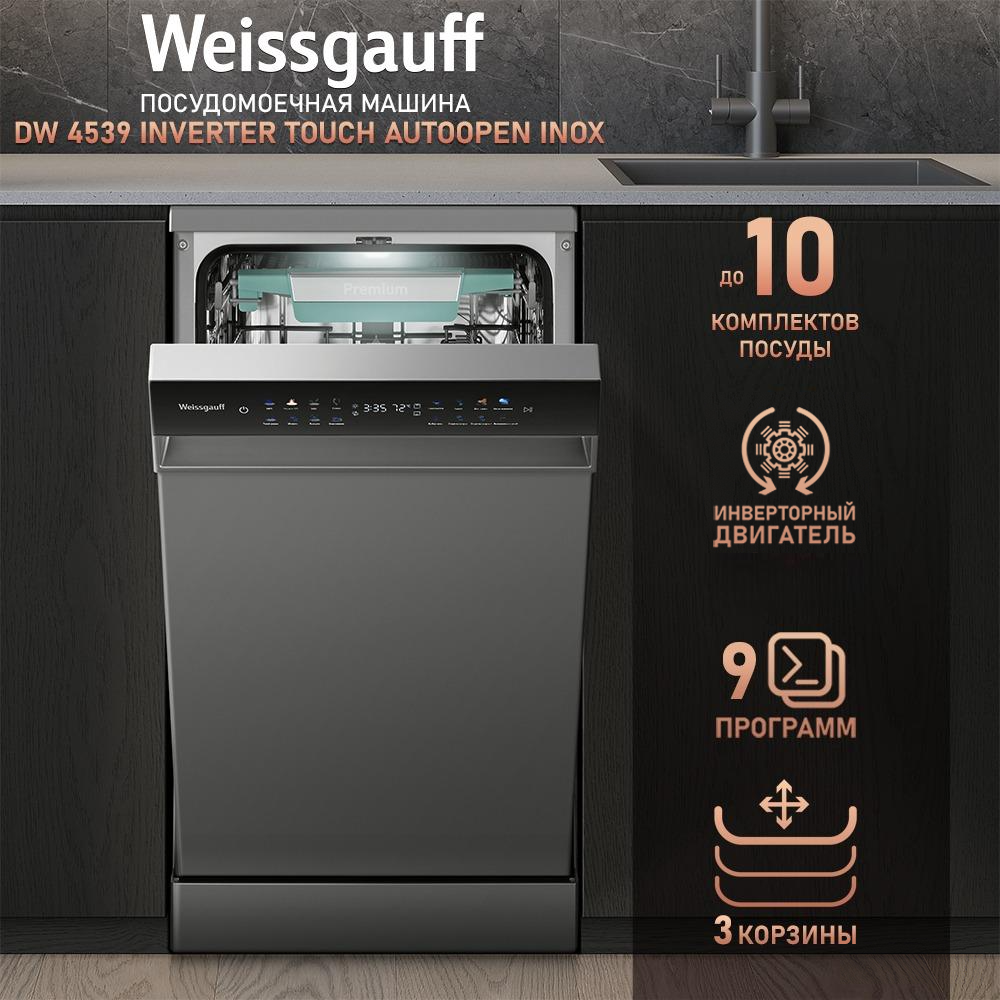 Посудомоечная машина Weissgauff DW 4539 Inverter Touch AutoOpen серебристый