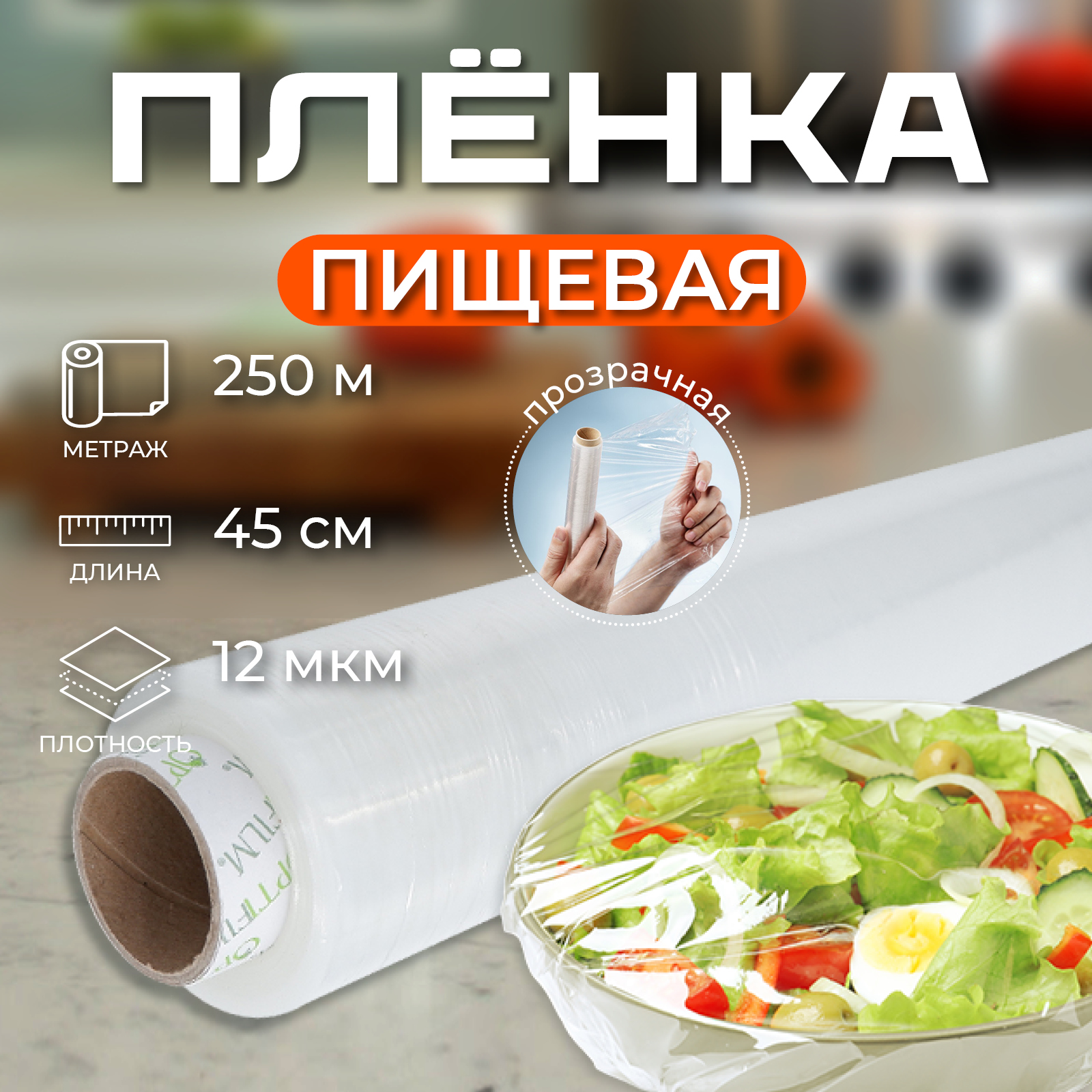 Пленка Optiline 45 см пищевая 250 м 391₽