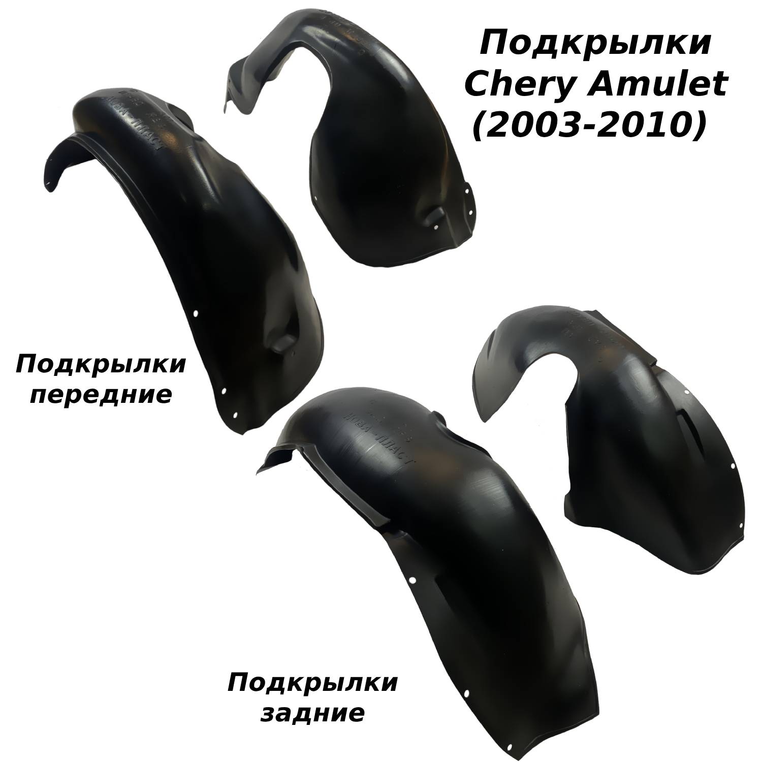 

Подкрылки передние + задние для Chery Amulet A15 (2003-2010) (Star) 4 шт