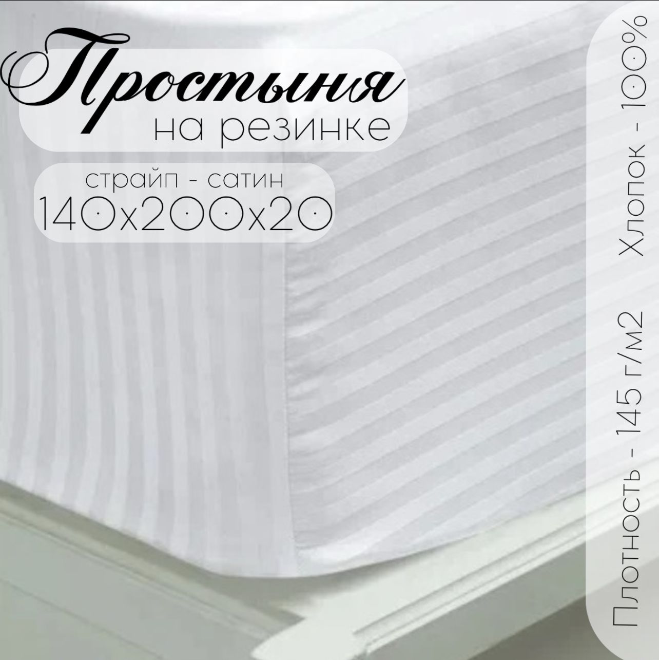 Простыня на резинке Бизнес Стиль ПРОСТЫНЯ-140Х200-(СТР.САТИН)БЕЛЫЙ-РЕЗИНКА