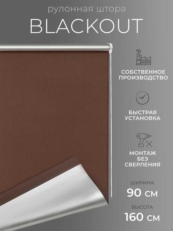

Рулонные шторы LM DЕСОR блэкаут 90х160