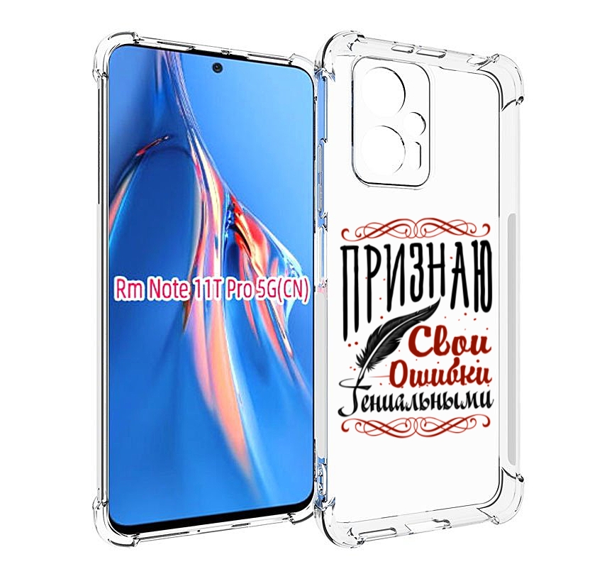 

Чехол MyPads Признаю-ошибки для Xiaomi Redmi Note 11T Pro / 11T Pro Plus / Poco X4 GT п..., Прозрачный, Tocco