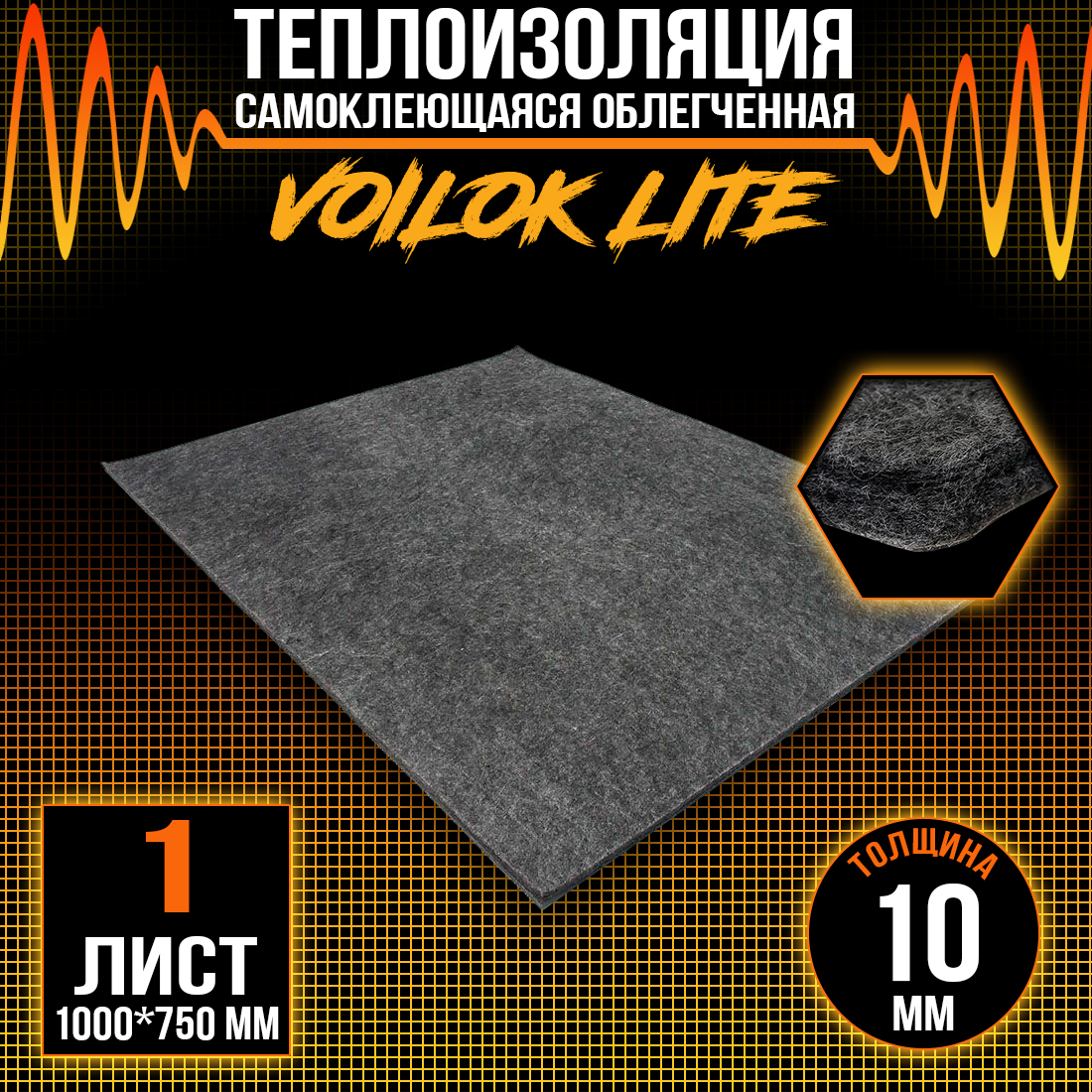 

Звуко-Теплоизоляция DreamCar Voilok Lite 10мм - 1 лист (100 х 75см), DreamCar Voilok Lite