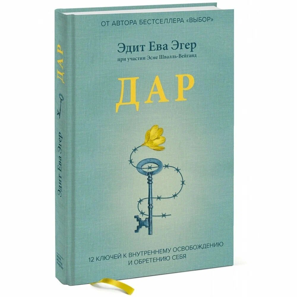 

Дар. 12 ключей к внутреннему освобождению и обретению себя. Эгер Э.