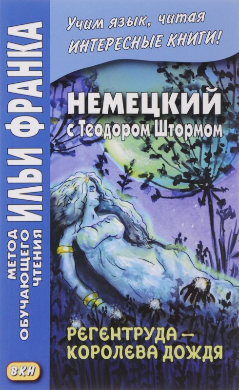 

Немецкий С теодором Штормом.Регентруда - королева Дождя, Сказочная повесть = Th...