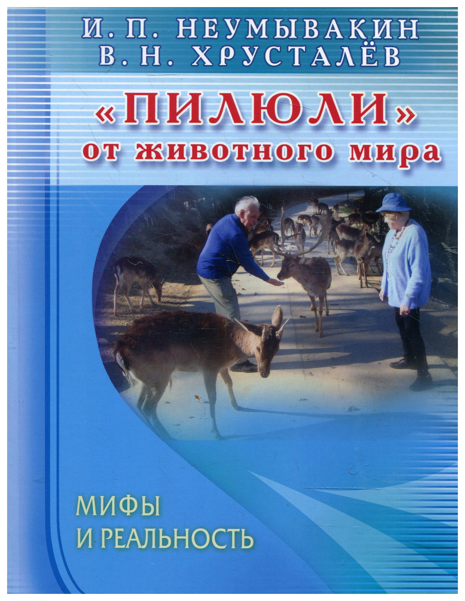 фото Книга пилюли от животного мира, мифы и реальность диля