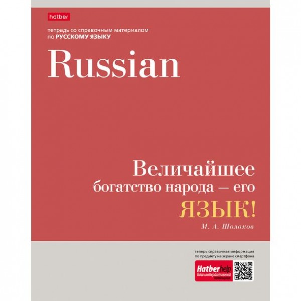 

Тетрадь предметная. Русский язык. 48 листов. ЛИНИЯ. А5. HATBER. Серия Цитаты