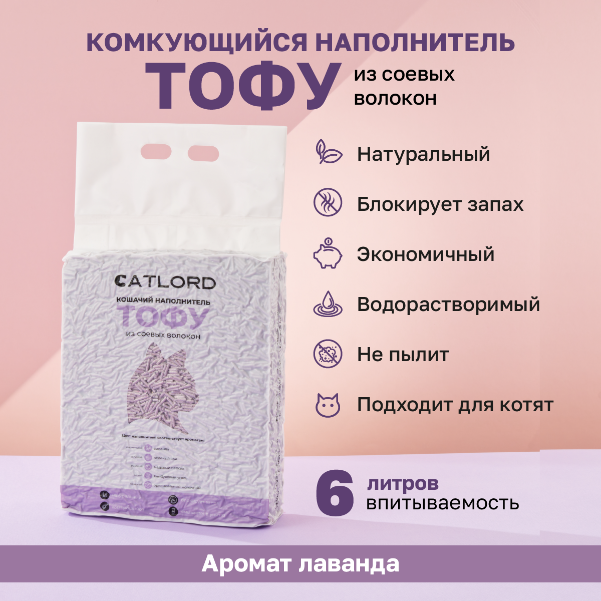 

Наполнитель для кошачьего туалета Cat Lord комкующийся, соевый, лаванда, 6 л