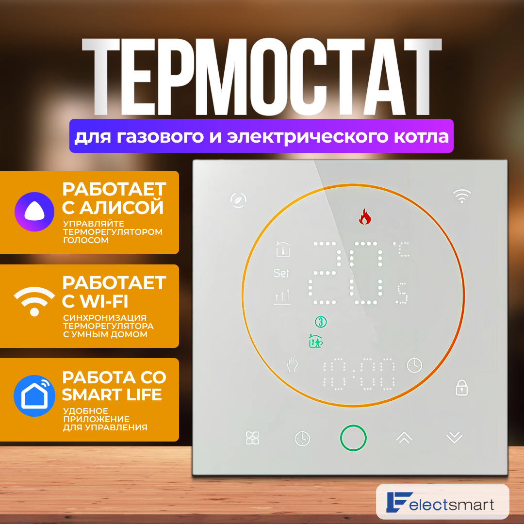 

Терморегулятор для газового и электрокотла ELECTSMART EST-711W-SM, с Wi-Fi, Белый, EST-711W-SM