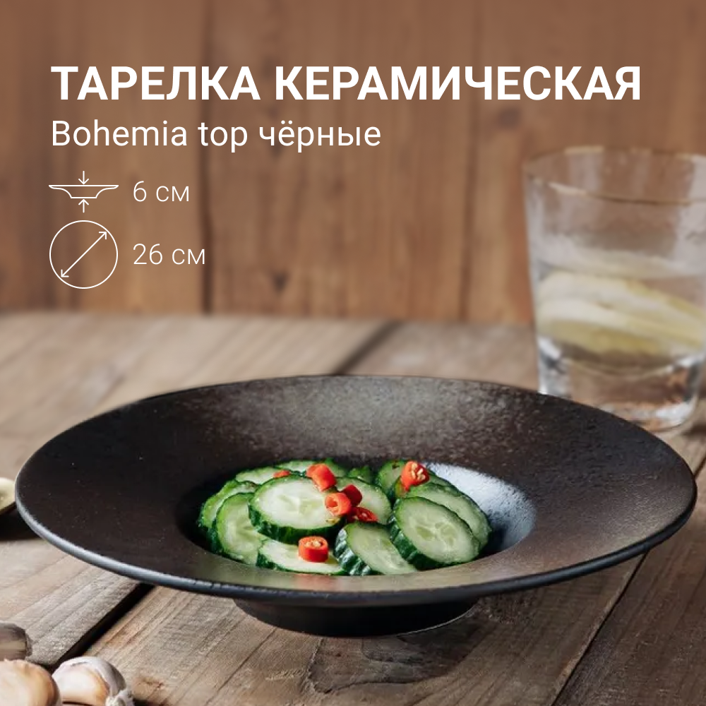 

Тарелка обеденная ZDK Bohemia, глубокая, черный, D26.5см, Bohemia