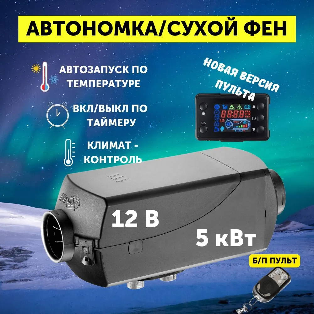 

Автономный отопитель салона HABCO дизельный 12В/5кВт (сухой фен) AVTD512V
