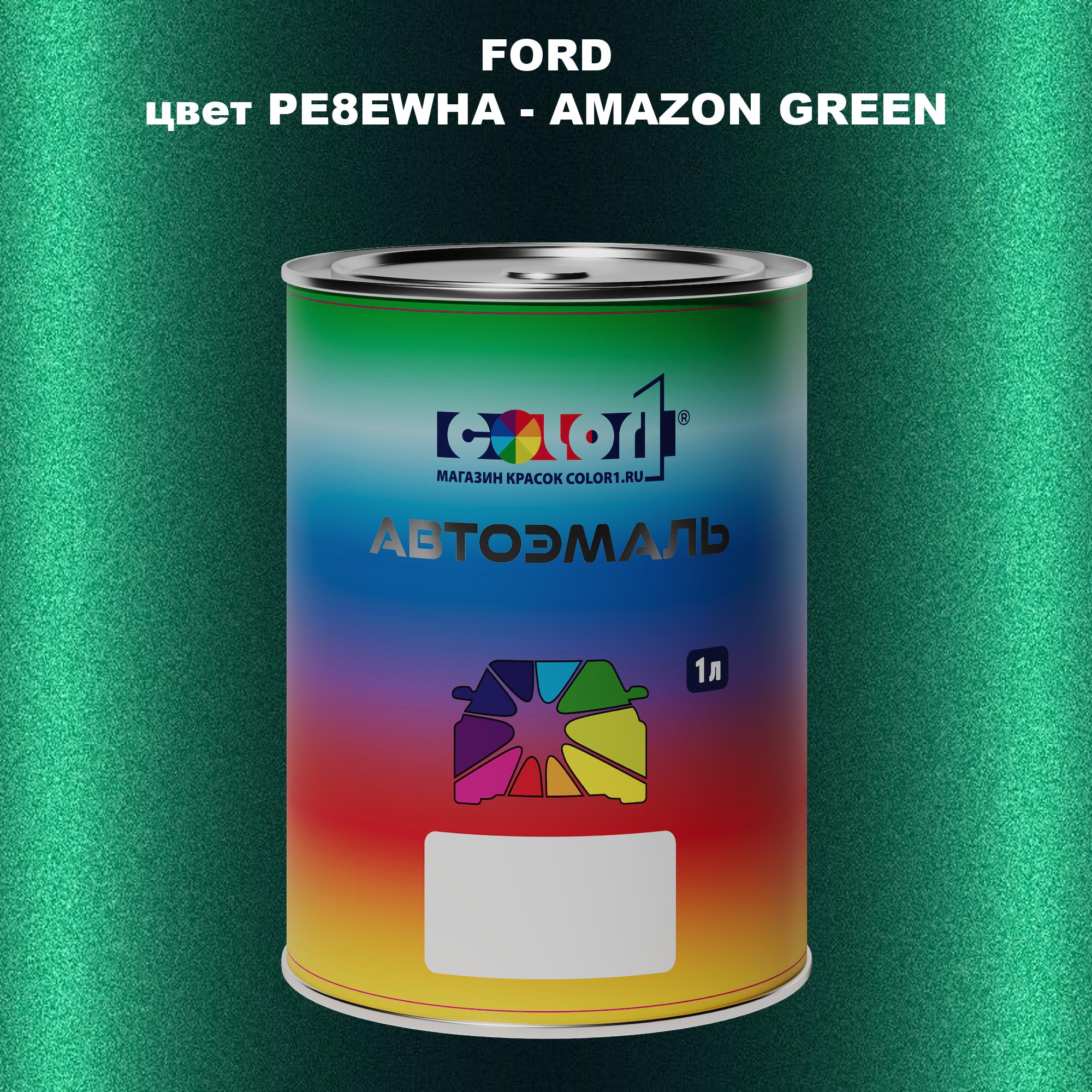 

Автомобильная краска COLOR1 для FORD, цвет PE8EWHA - AMAZON GREEN, Зеленый