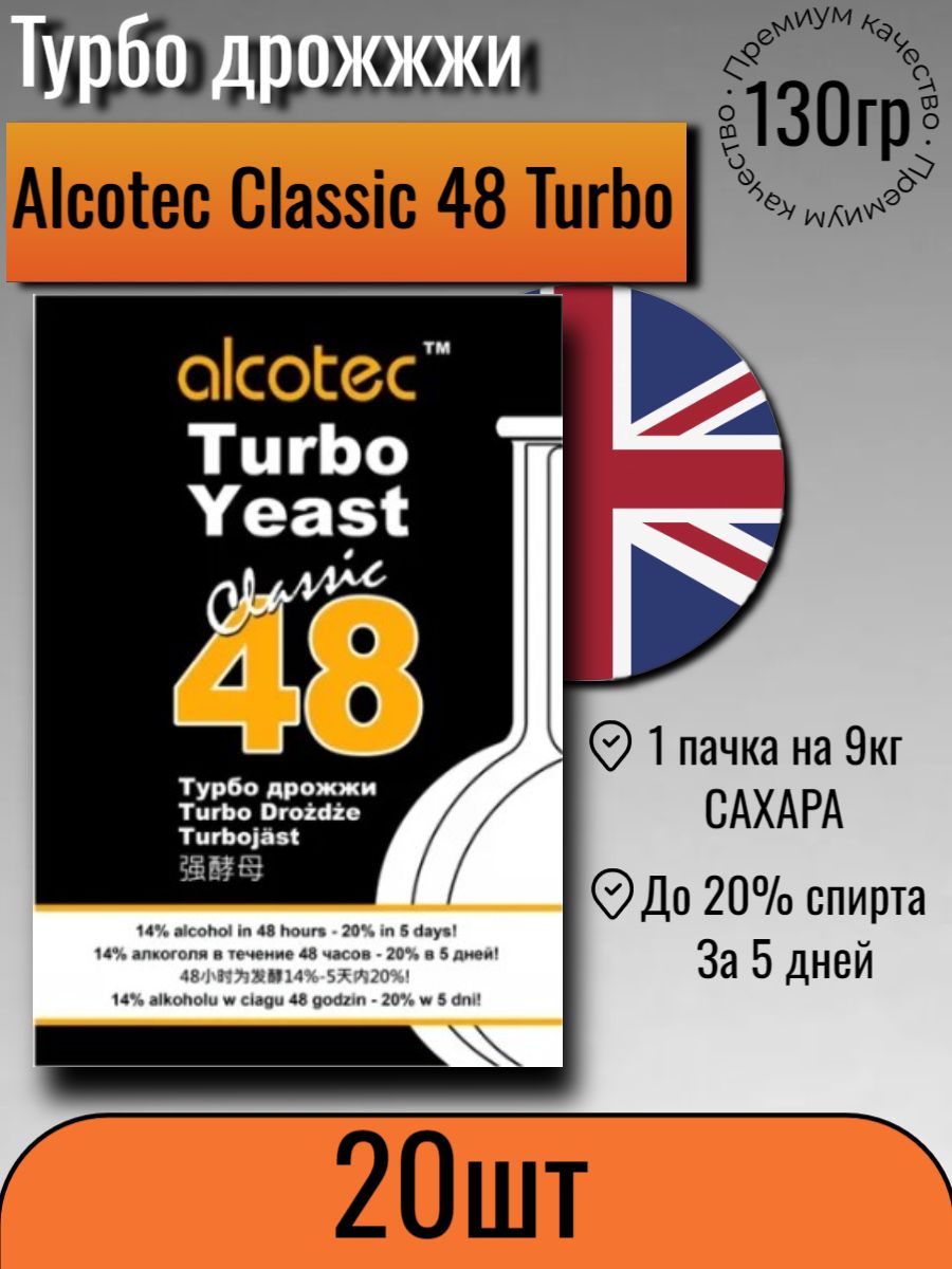 Дрожжи Alcotec Classic 48 спиртовые, 130 г х 20 шт