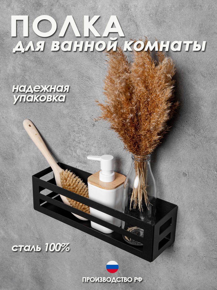 Полка для ванной Steel Story черный