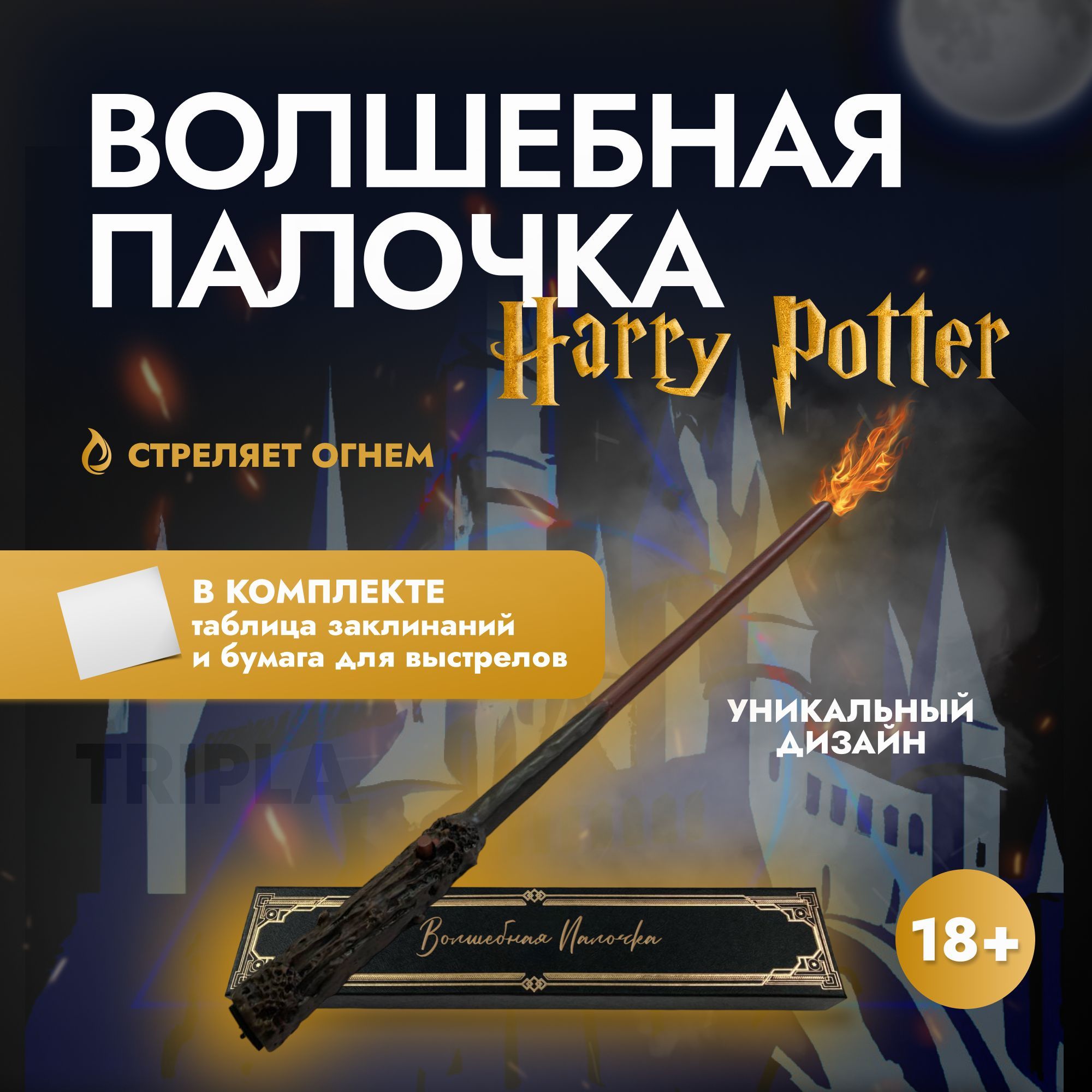 Детский карнавальный аксессуар Tripla Волшебная палочка Гарри Поттера стреляющая огнем волшебная экспресс доставка судьба распишитесь