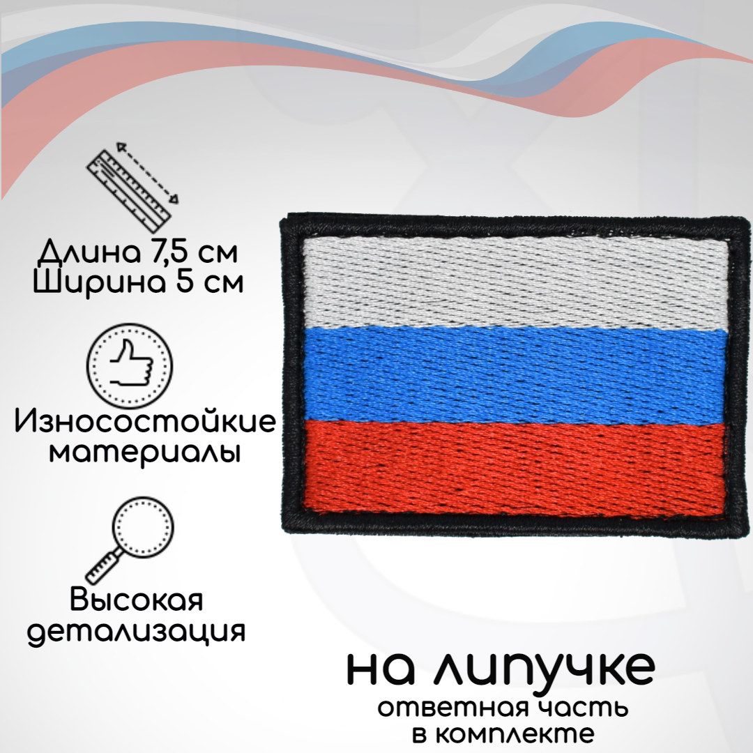 

Шеврон, нашивка, патч Флаг Триколор, на липучке, Белый;красный;синий;черный, TAK-F-3K