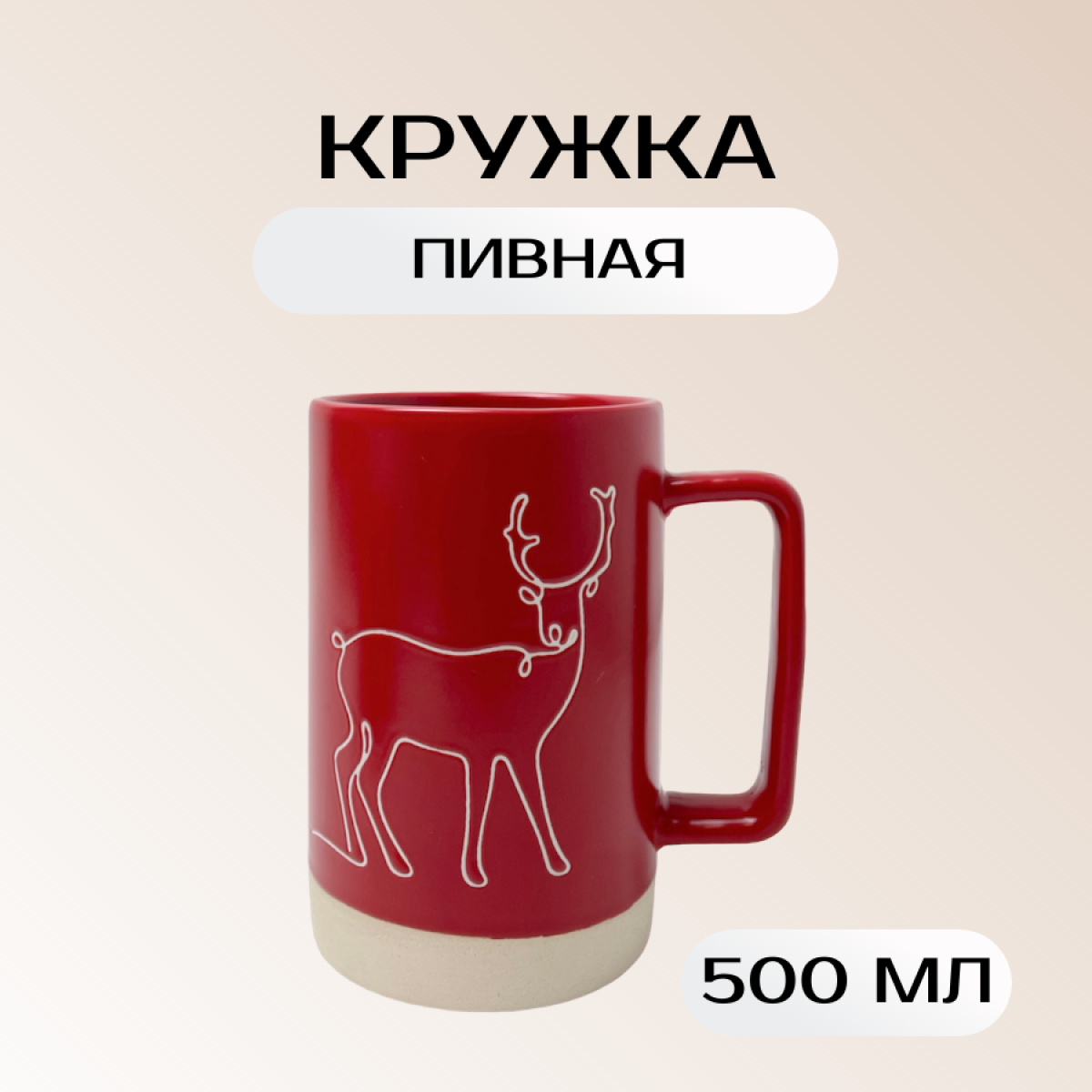 

Кружка ULIKE пивная Олень 500мл