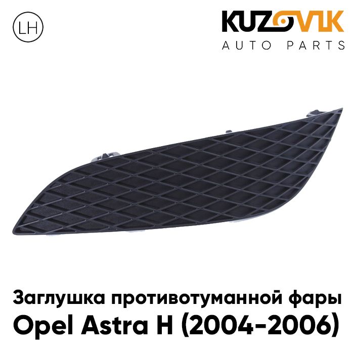 

Заглушка противотуманной фары KUZOVIK левая Опель Астра H (2007-2009) рест. KZVK3410020761