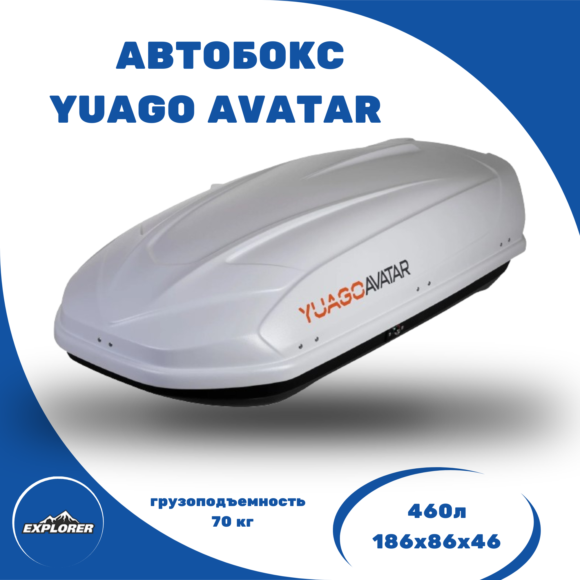 Автобокс YUAGO Avatar EURO (Яго Аватар Евро) 460 л. матовый, белый Avatar0836