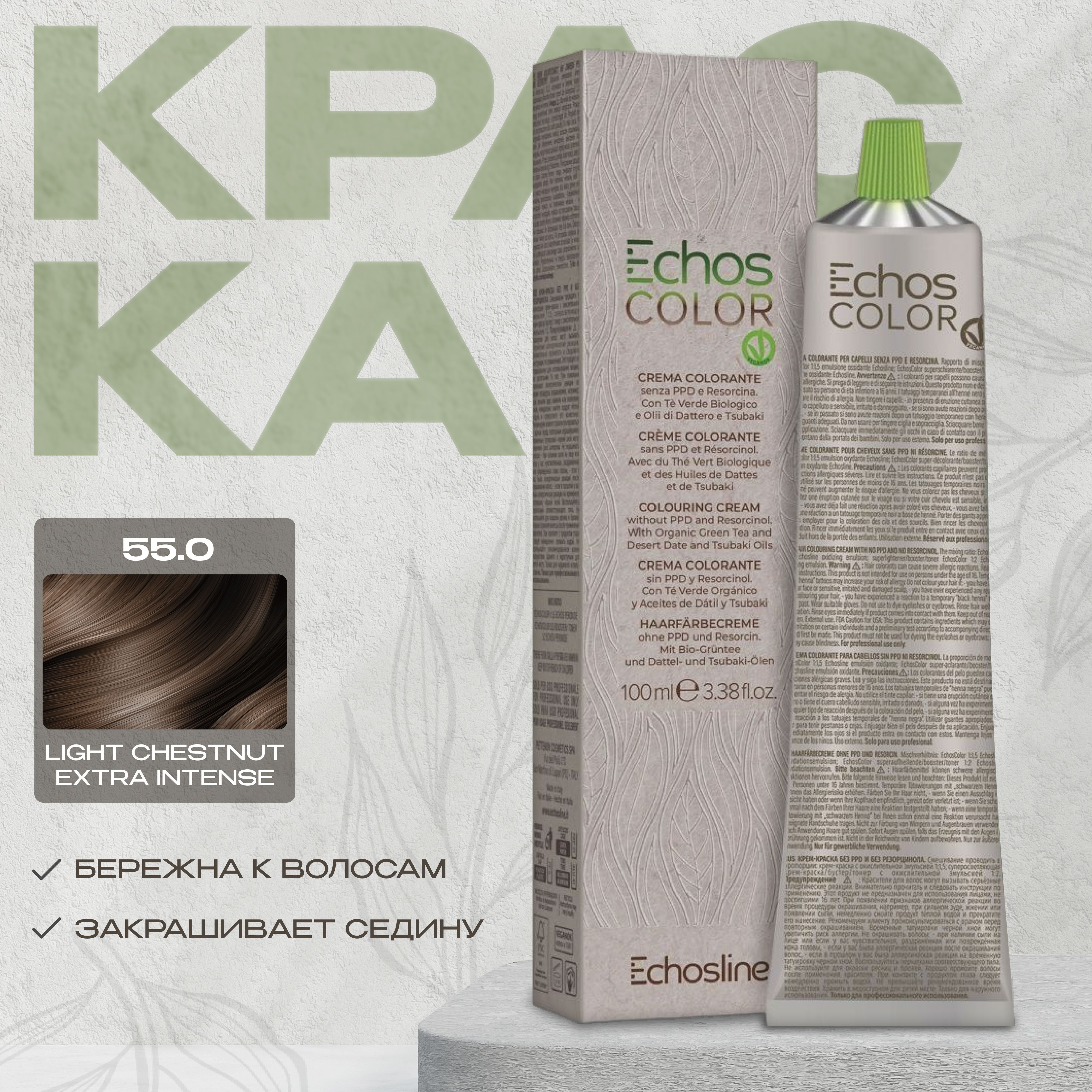 Краска Для Волос Echos Line 550 Light Chestnut Extra Intense 100 Мл 1057₽