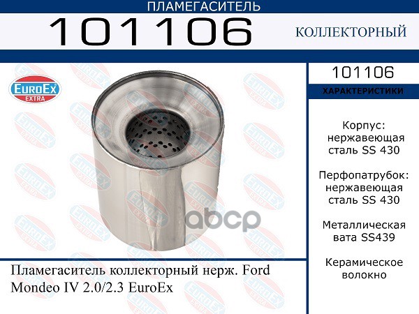 

EUROEX 101106 Пламегаситель коллекторный нерж. Ford Mondeo IV 2.0/2.3 () 1шт
