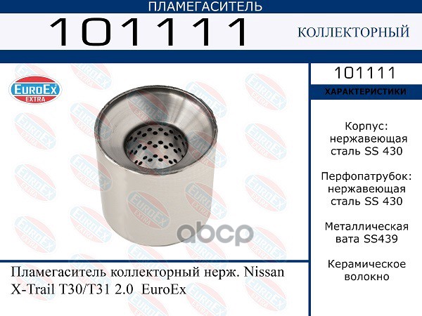 

EUROEX 101111 Пламегаситель коллекторный нерж. Nissan X-Trail T30/T31 2.0 () 1шт