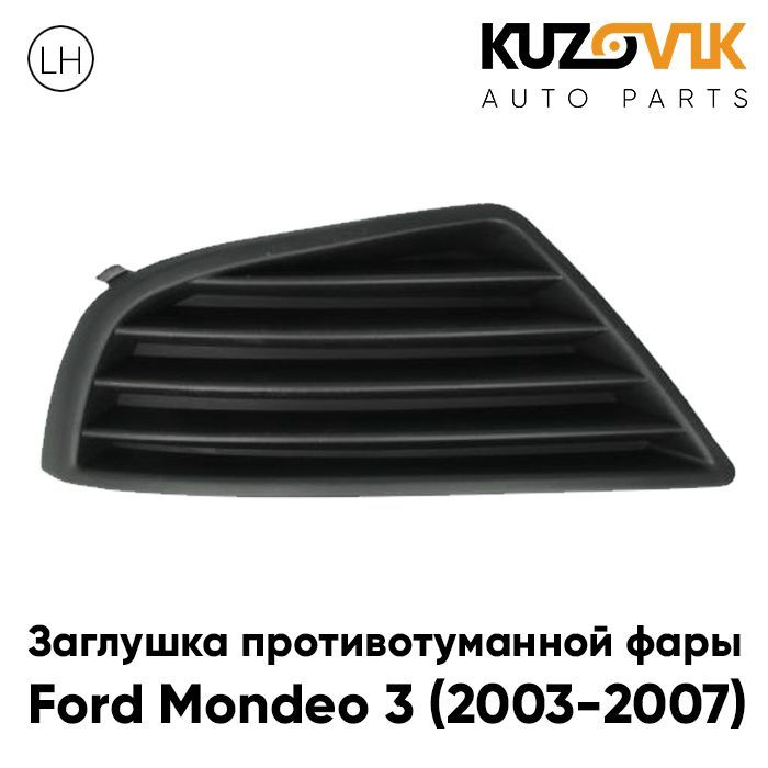 Заглушка противотуманной фары KUZOVIK Форд Мондео 3 (2003-2007) рестайлинг KZVK3410021123