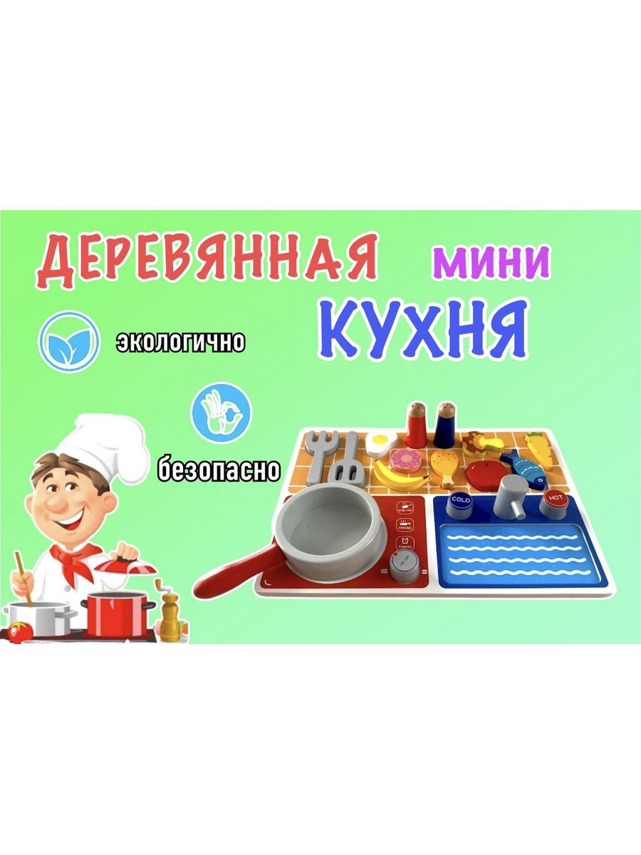 

Игрушечная мини кухня Panawealth деревянная, Разноцветный, деревянная мини кухня